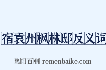 宿袁州枫林邸反义词是什么意思的图片